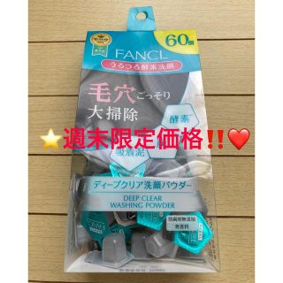 ファンケル(FANCL)の❤️週末限定価格‼️❤️⭐️ファンケル ディープクリア 洗顔パウダー 60個⭐️(洗顔料)