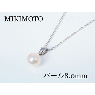 MIKIMOTO - 【美品】MIKIMOTO ミキモト K18WG パール8.0mm 39.5cm
