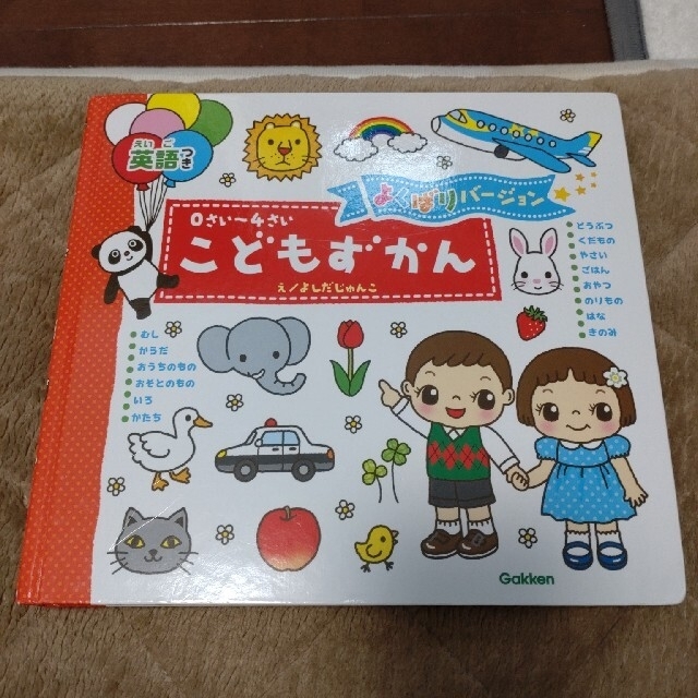 学研(ガッケン)のこどもずかん　よくばりバージョン　0-4歳　英語　日本語 エンタメ/ホビーの本(絵本/児童書)の商品写真