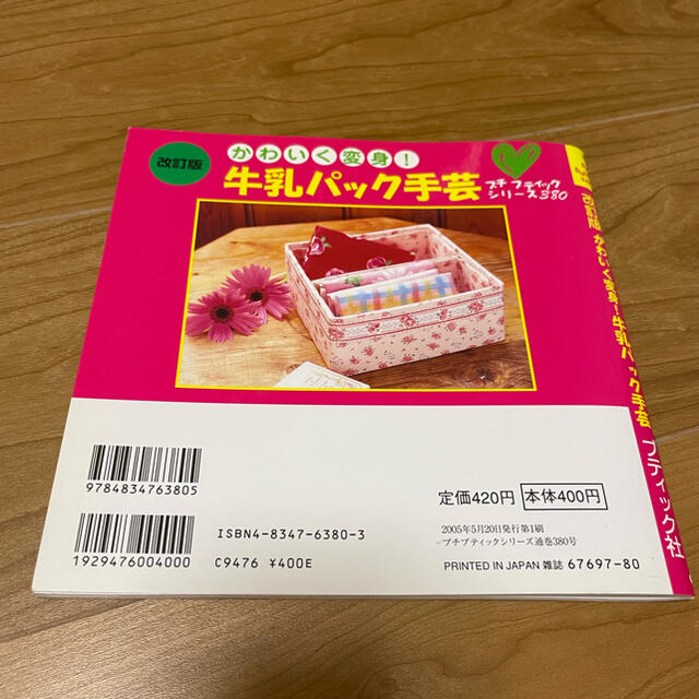 かわいく変身!牛乳パック手芸　★2冊400円★3冊500円★4冊600円 エンタメ/ホビーの本(住まい/暮らし/子育て)の商品写真