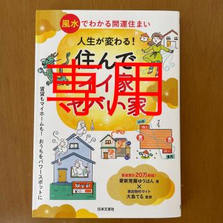 【専用】人生が変わる！住んでイイ家、ヤバい家(趣味/スポーツ/実用)