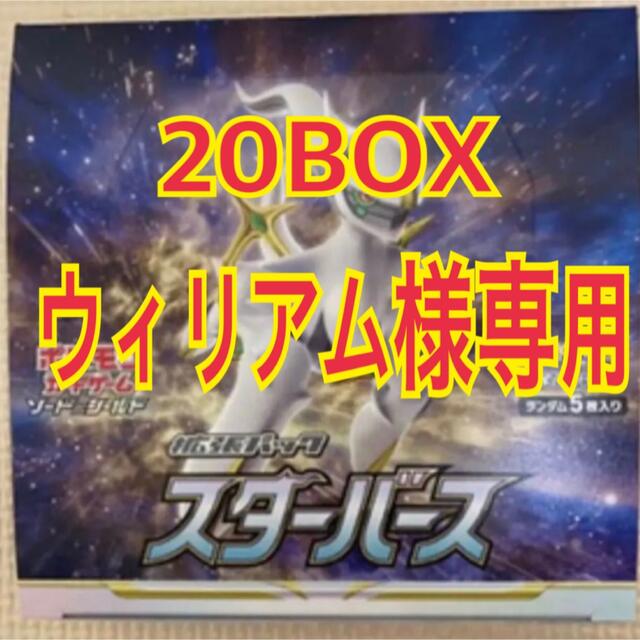 【新品】 ウィリアム様　専用　20BOX  シュリンク付き Box/デッキ/パック