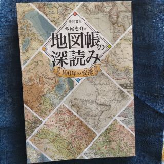 地図帳の深読み １００年の変遷(地図/旅行ガイド)