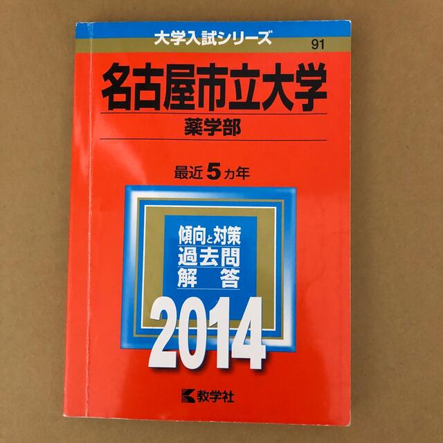 教学社(キョウガクシャ)の(336)　赤本　名古屋市立大学　薬学部　2014　教学社 エンタメ/ホビーの本(語学/参考書)の商品写真