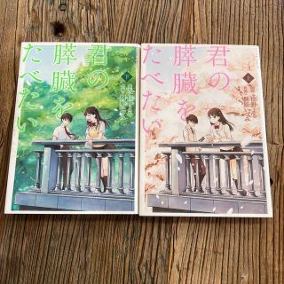 君の膵臓をたべたい 上下　2巻セット(青年漫画)