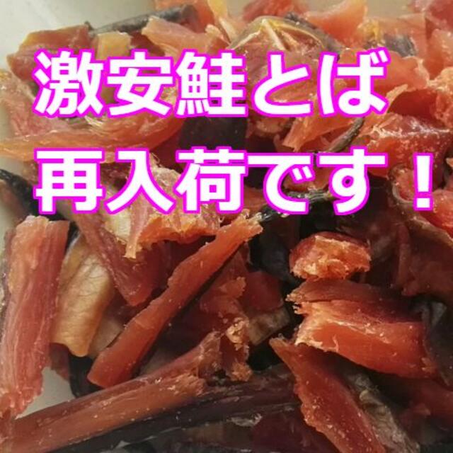 格安 激安 限定 お買い得 おいしい 訳あり 鮭とば 切落し おつまみ 珍味 食品/飲料/酒の食品(魚介)の商品写真