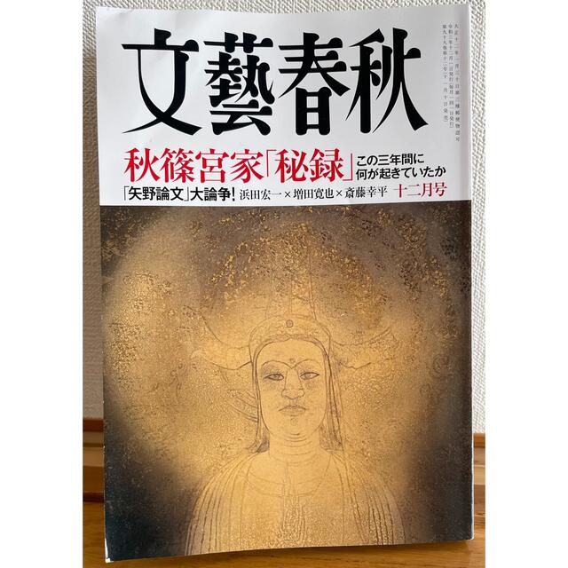 文藝春秋(ブンゲイシュンジュウ)の文藝春秋 秋篠宮家「秘録」この三年間に何が起きていたか 2021年12月号 エンタメ/ホビーの雑誌(文芸)の商品写真