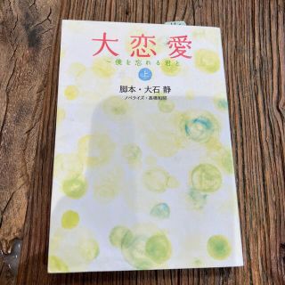 大恋愛～僕を忘れる君と 上(文学/小説)