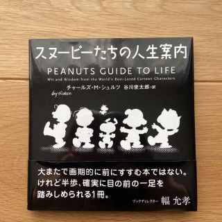 ピーナッツ(PEANUTS)のスヌーピーたちの人生案内(文学/小説)