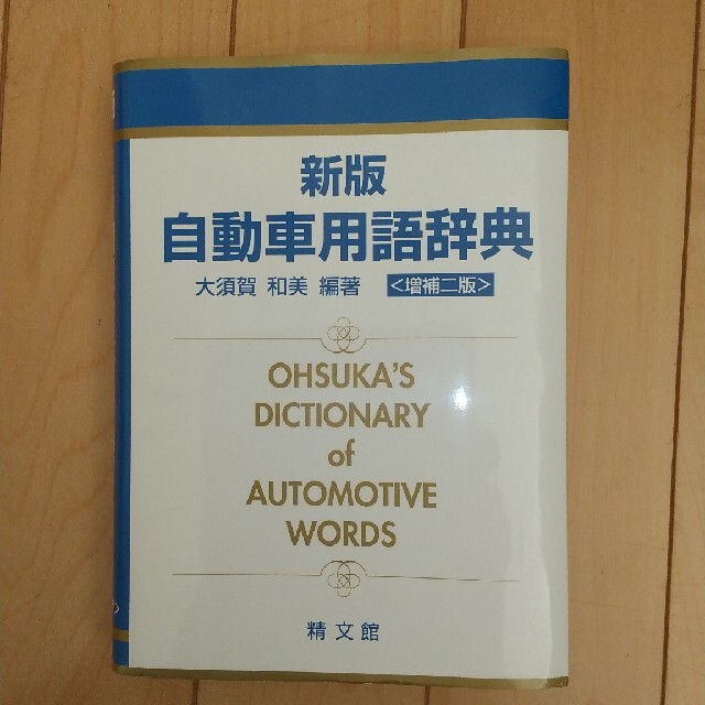 自動車用語辞典 新版（増補２版） エンタメ/ホビーの本(科学/技術)の商品写真