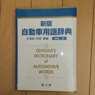 自動車用語辞典 新版（増補２版）(科学/技術)