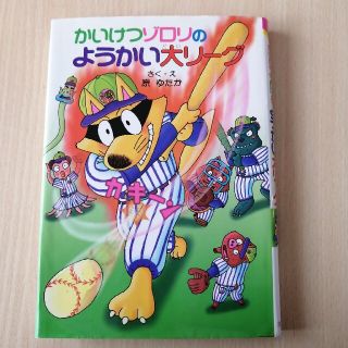 【送料無料】かいけつゾロリのようかい大リ－グ(絵本/児童書)