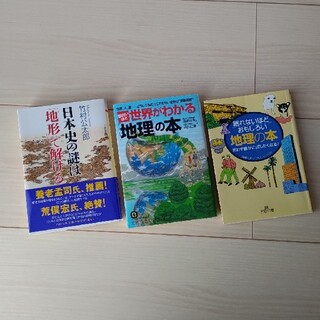 日本史の謎は地形で解ける　世界がわかる地理の本　眠れないほどおもしろい地理の本(人文/社会)