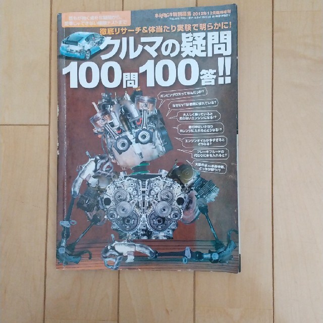 クルマの疑問100問100答!! エンタメ/ホビーの本(趣味/スポーツ/実用)の商品写真