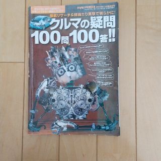 クルマの疑問100問100答!!(趣味/スポーツ/実用)