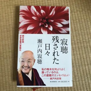 アサヒシンブンシュッパン(朝日新聞出版)の寂聴　残された日々(文学/小説)