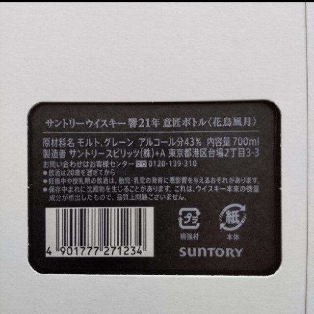 サントリー(サントリー)のサントリー　響21年　意匠ボトル　未開封 食品/飲料/酒の酒(ウイスキー)の商品写真