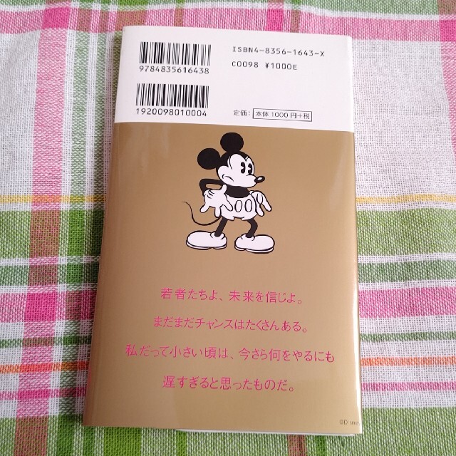 Disney(ディズニー)のウォルト・ディズニーがくれた夢と勇気の言葉160 エンタメ/ホビーの本(ビジネス/経済)の商品写真