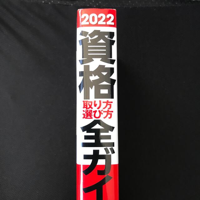 資格取り方選び方全ガイド ２０２２年版 エンタメ/ホビーの本(資格/検定)の商品写真