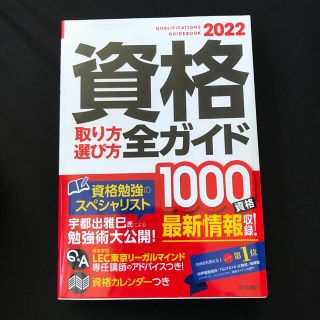 資格取り方選び方全ガイド ２０２２年版(資格/検定)