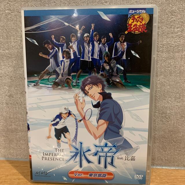 テニミュ1st 全国氷帝 東京凱旋 DVD 最新デザインの 9180円 aleksandra