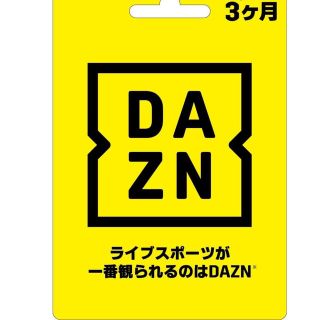 DAZN3ヶ月視聴コード1枚(その他)