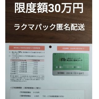 イセタン(伊勢丹)の三越伊勢丹 株主優待カード 限度額30万円(ショッピング)