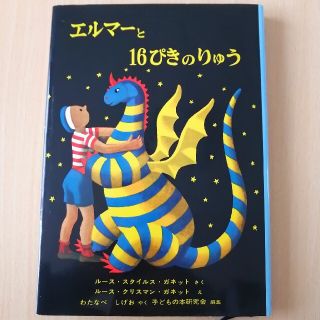 【送料無料】エルマ－と１６ぴきのりゅう(絵本/児童書)