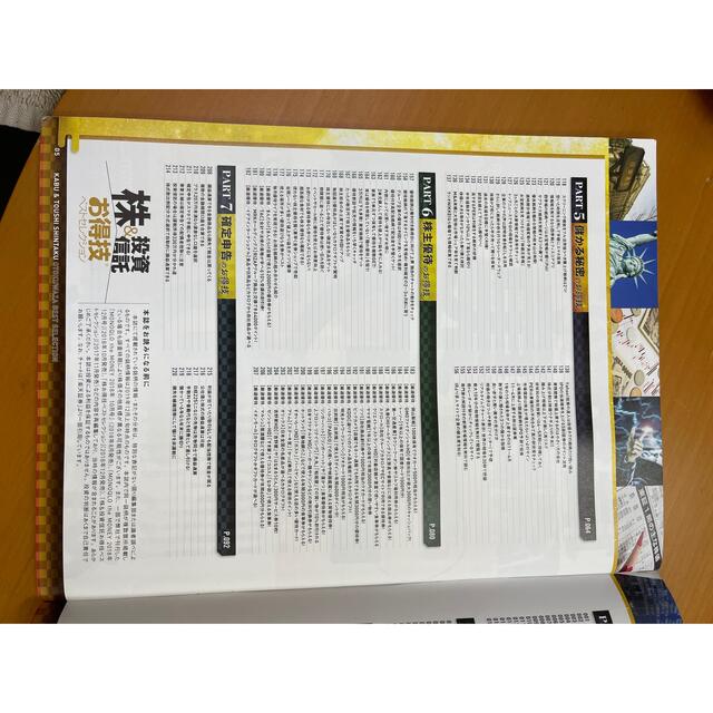 株＆投資信託お得技ベストセレクション エンタメ/ホビーの本(ビジネス/経済)の商品写真