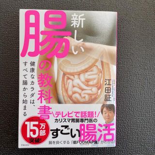 新しい腸の教科書 健康なカラダは、すべて腸から始まる(その他)