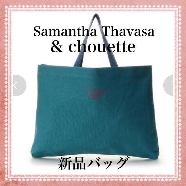 Samantha Thavasa - 新品 & chouette ブルー キャンバストート