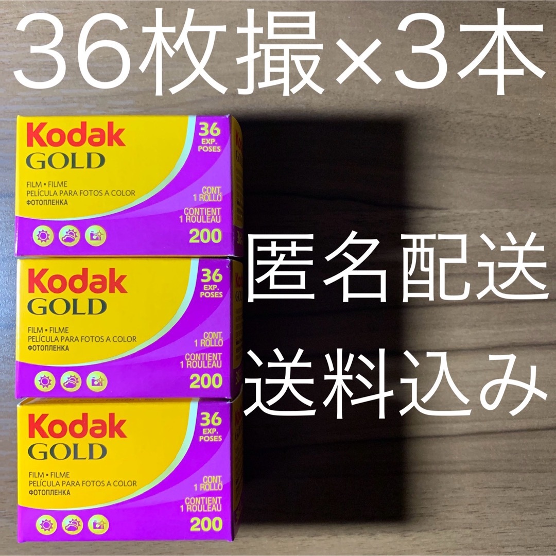 富士フイルム(フジフイルム)のKodak コダック  gold ゴールド 200 36枚撮り×3本 スマホ/家電/カメラのカメラ(フィルムカメラ)の商品写真