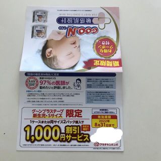 アカチャンホンポ(アカチャンホンポ)のグーンプラス 新生児・Sサイズ 1000円割引クーポン(ベビー紙おむつ)