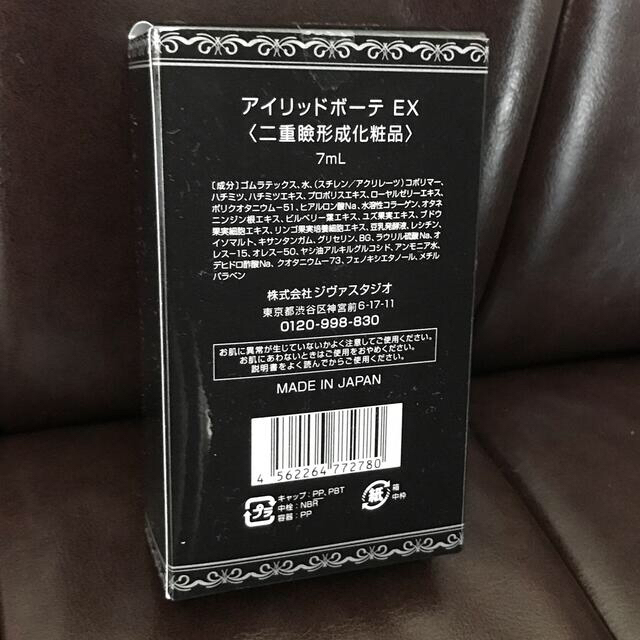 アイリッドボーテEX 二重まぶた形成化粧品 コスメ/美容のベースメイク/化粧品(その他)の商品写真