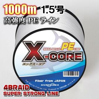 高強度PEラインX-CORE1.5号22lb・1000m巻き 白 ホワイト！(釣り糸/ライン)