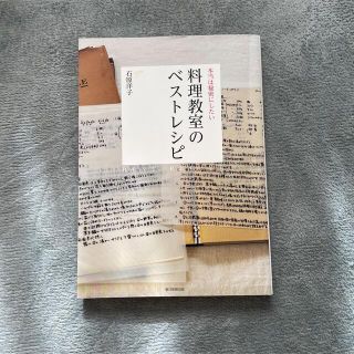 アサヒシンブンシュッパン(朝日新聞出版)の＊本当は秘密にしたい料理教室のベストレシピ＊(料理/グルメ)