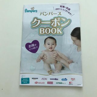 ピーアンドジー(P&G)のパンパース クーポンBOOK(ベビー紙おむつ)