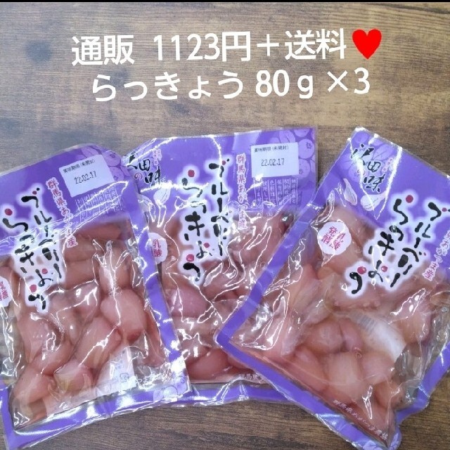 ブルーベリーらっきょう  80ｇ×3  らっきょう  ブルーベリー  お漬物 食品/飲料/酒の加工食品(漬物)の商品写真