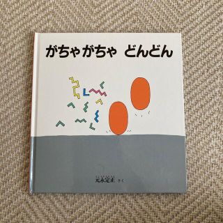 がちゃがちゃどんどん　絵本(絵本/児童書)