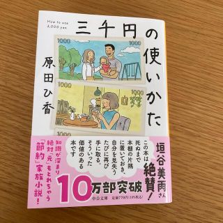 三千円の使いかた(その他)