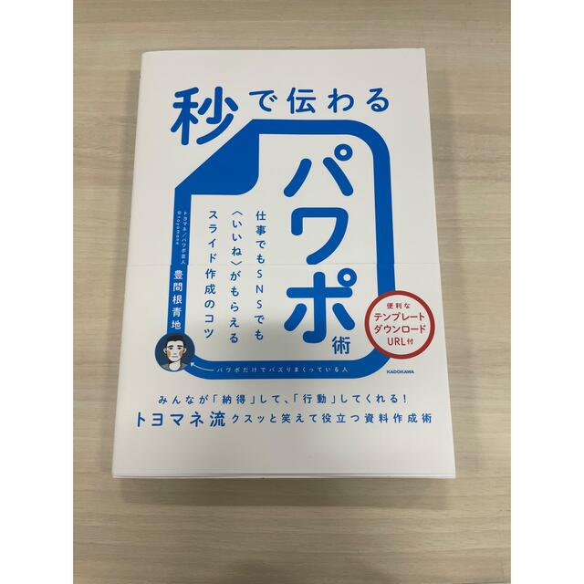 秒で伝わるパワポ術 仕事でもＳＮＳでも〈いいね〉がもらえるスライド作成 エンタメ/ホビーの本(ビジネス/経済)の商品写真