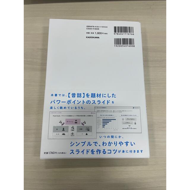 秒で伝わるパワポ術 仕事でもＳＮＳでも〈いいね〉がもらえるスライド作成 エンタメ/ホビーの本(ビジネス/経済)の商品写真