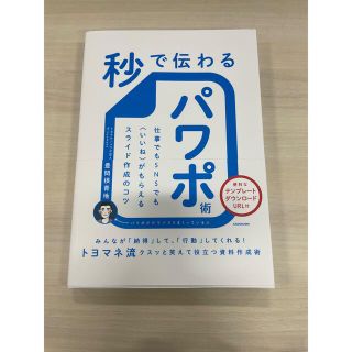 秒で伝わるパワポ術 仕事でもＳＮＳでも〈いいね〉がもらえるスライド作成(ビジネス/経済)