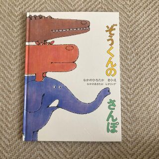 ぞうくんのさんぽ(絵本/児童書)