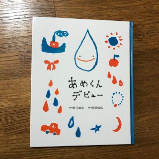 絵本　あめくんデビュー(絵本/児童書)