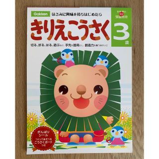 ガッケン(学研)の学研 きりえこうさく 3歳 Gakken 多湖輝 頭脳開発(知育玩具)