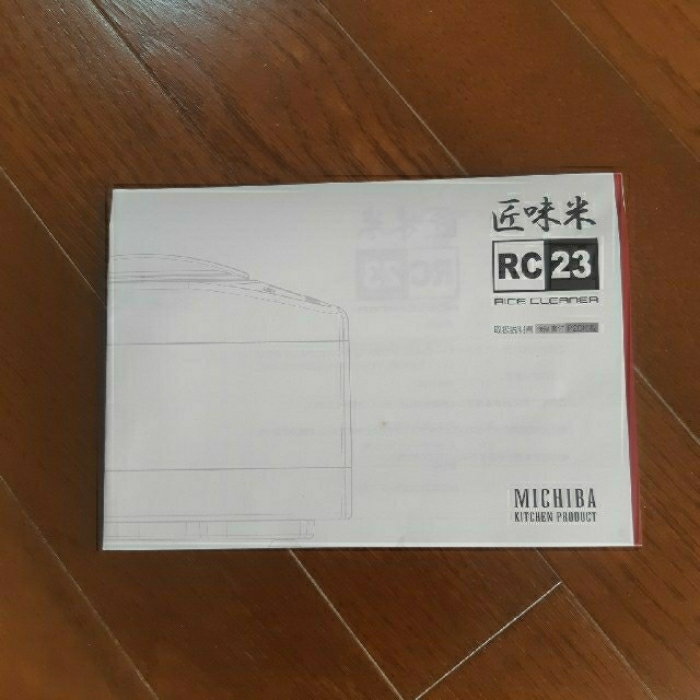 精米機　匠味米　RC23 スマホ/家電/カメラの調理家電(精米機)の商品写真