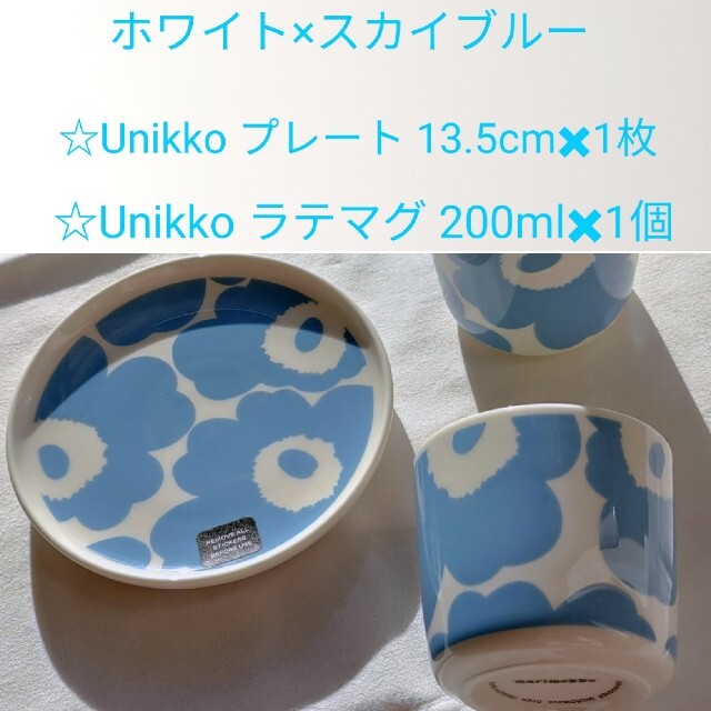 marimekko(マリメッコ)のウニッコ　ラリー　スカイブルー　マグカップ　13.5cmプレート　ラテマグ インテリア/住まい/日用品のキッチン/食器(食器)の商品写真