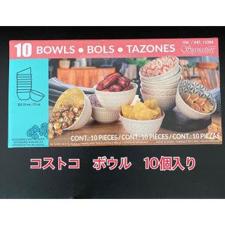 コストコ(コストコ)のコストコ　食洗機対応ボウル　10個セット(食器)