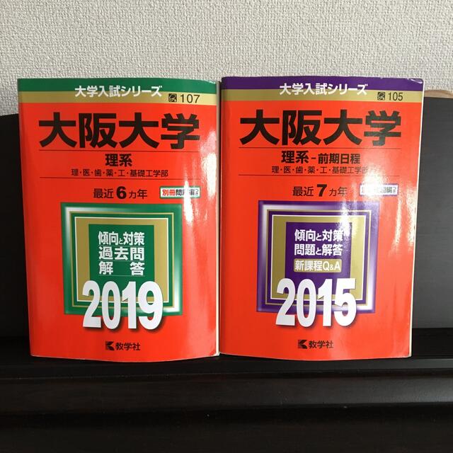 教学社(キョウガクシャ)の大阪大学（理系）2019 ~6ヶ年／2015前期日程~7ヶ年 エンタメ/ホビーの本(語学/参考書)の商品写真